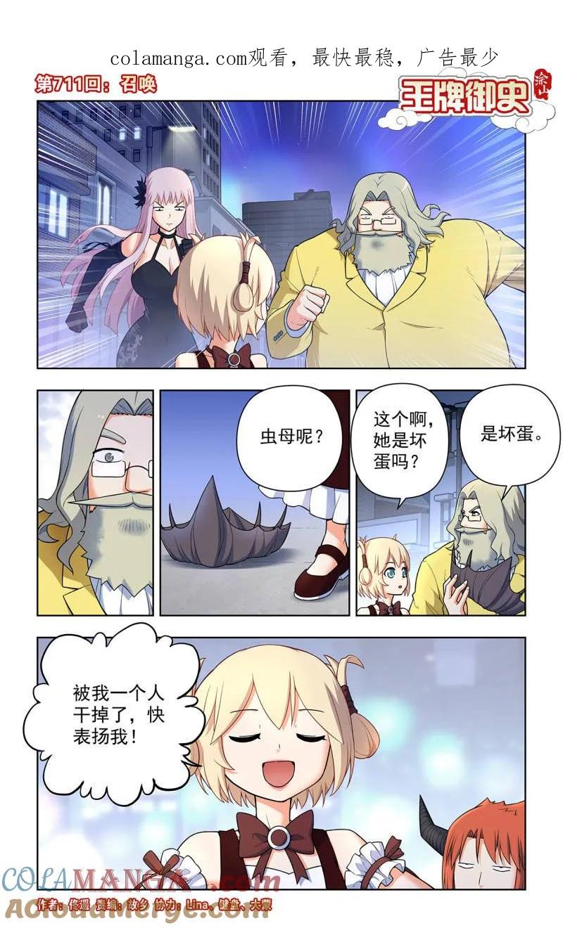 王牌御史 第720话 711，召唤 第1页