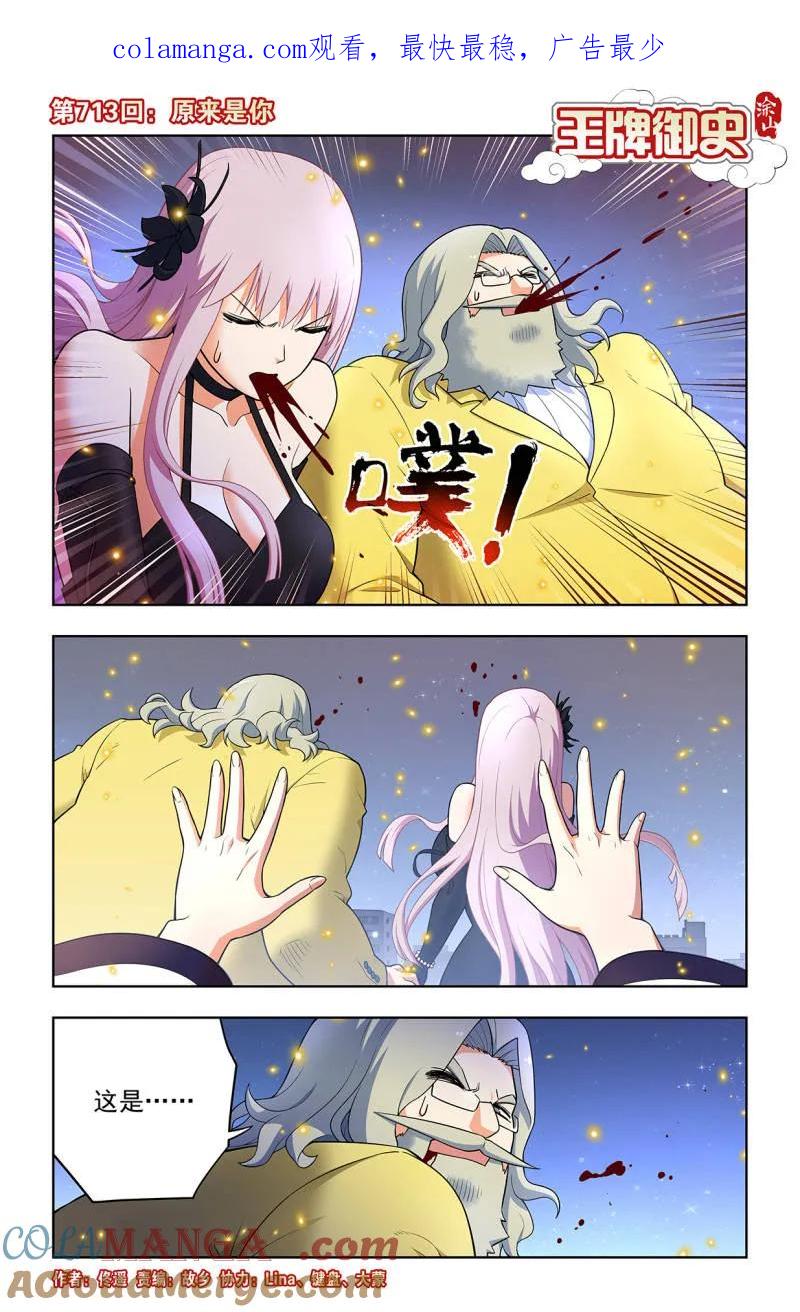 王牌御史 第722话 173，原来是你 第1页