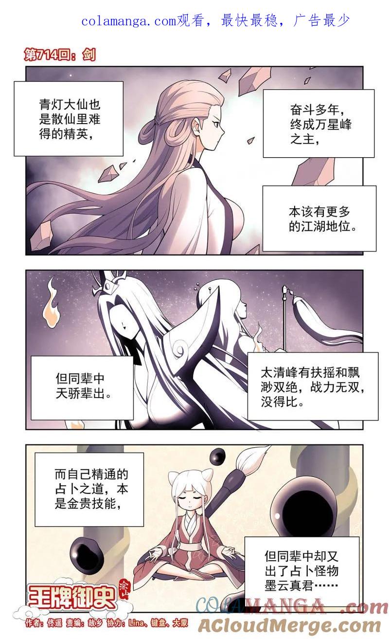 王牌御史 第723话 714，剑 第1页