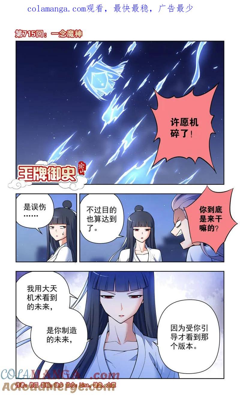 王牌御史 第724话 715，一念魔神 第1页