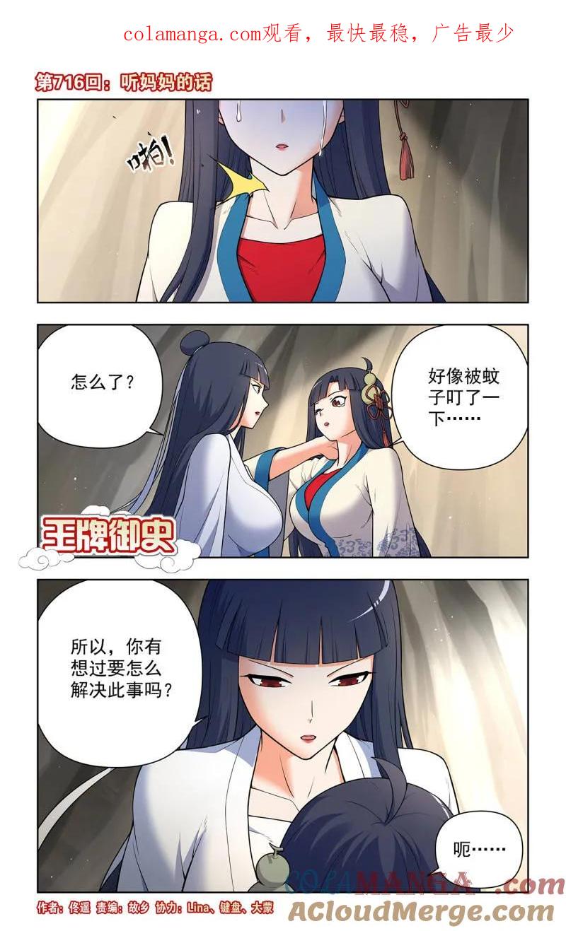 王牌御史 第725话 716，听妈妈的话 第1页