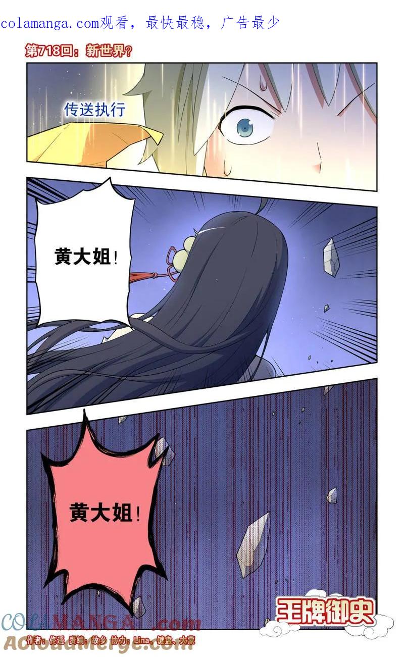 王牌御史 第727话 二周目 718，新世界？ 第1页