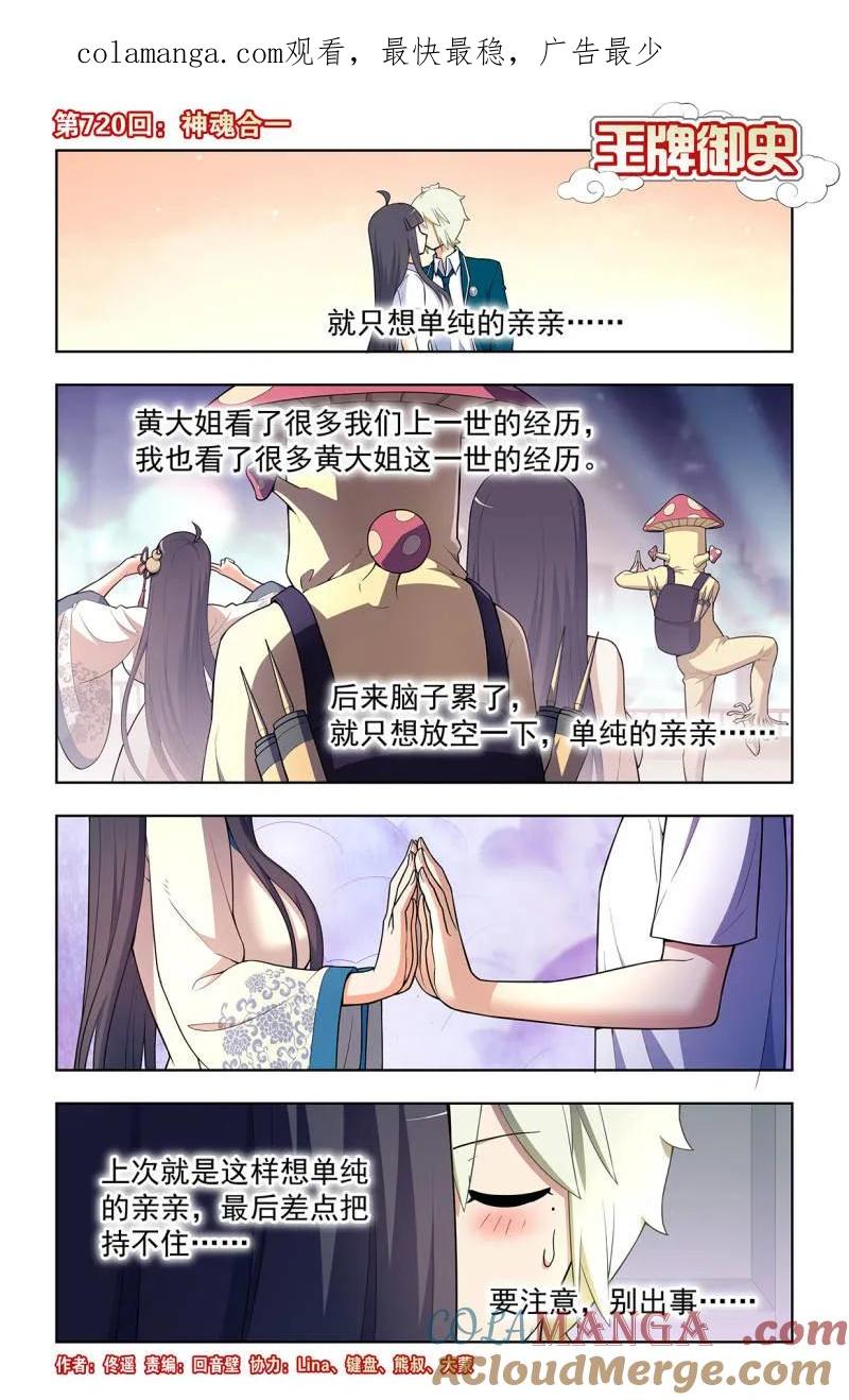 王牌御史 第729话 二周目 720，神魂合一 第1页