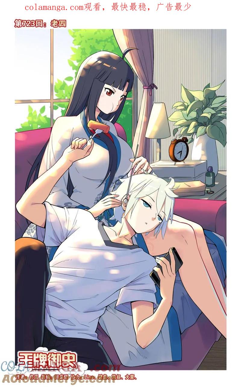 王牌御史 第732话 二周目 723，老四 第1页