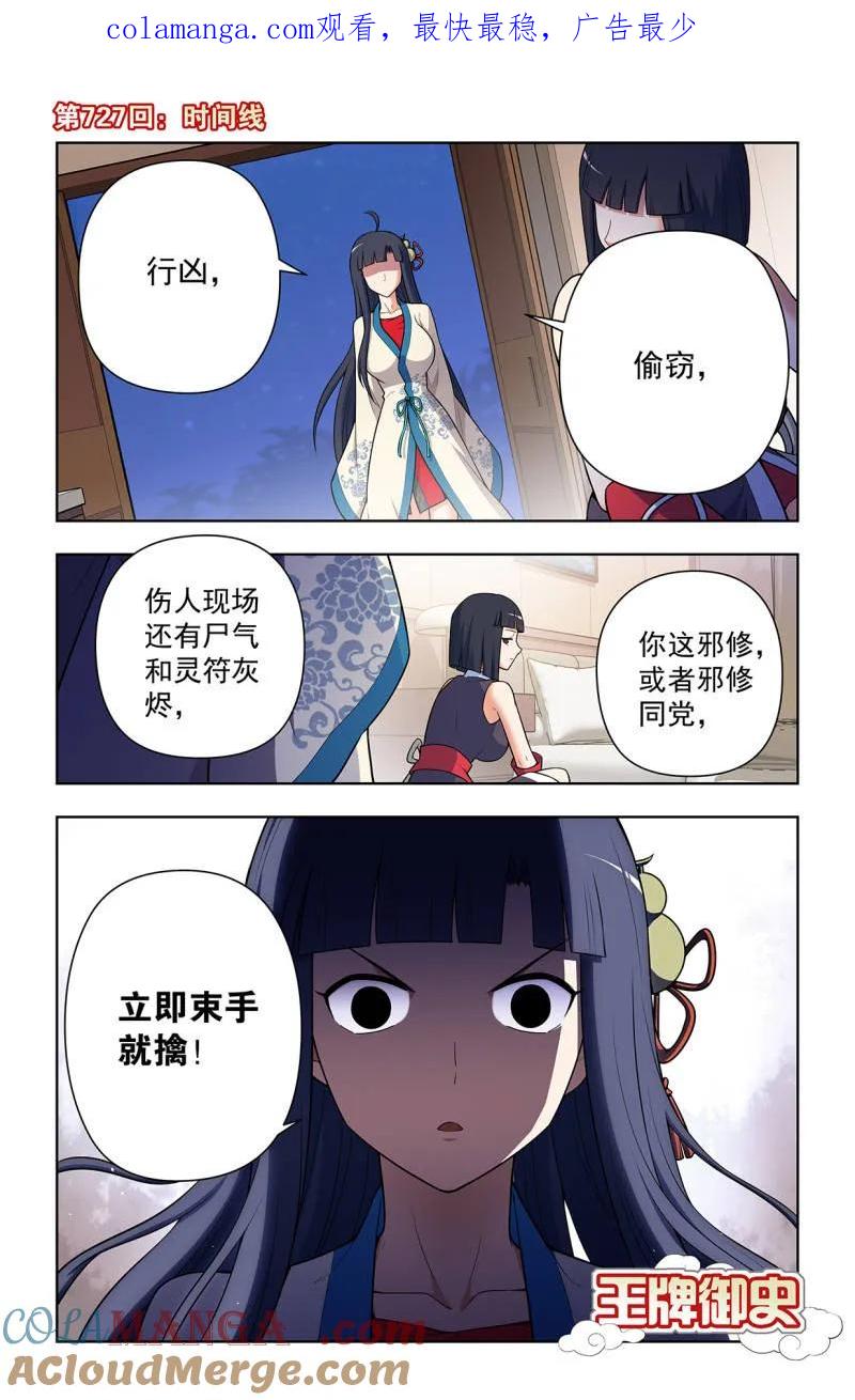 王牌御史 第736话 727，时间线 第1页