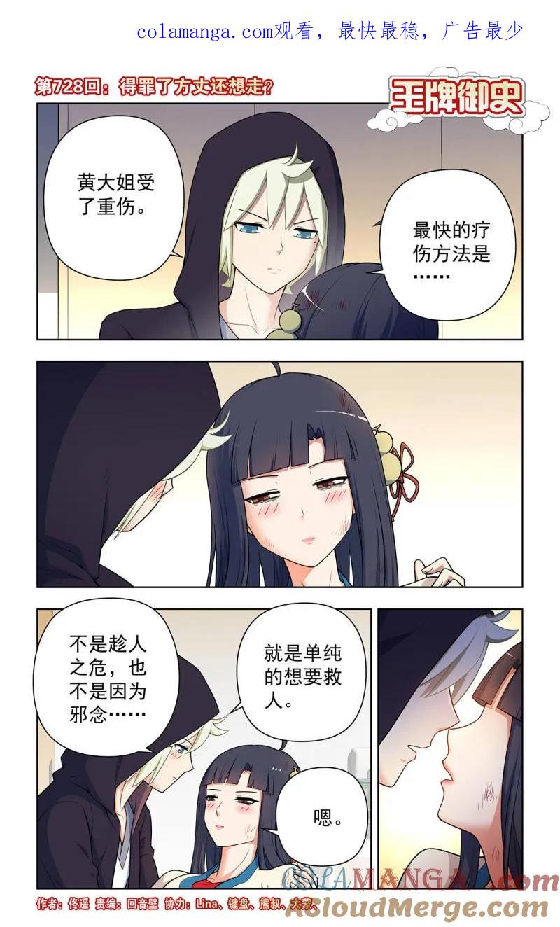 王牌御史 第737话 728，得罪了方丈还想走？ 第1页