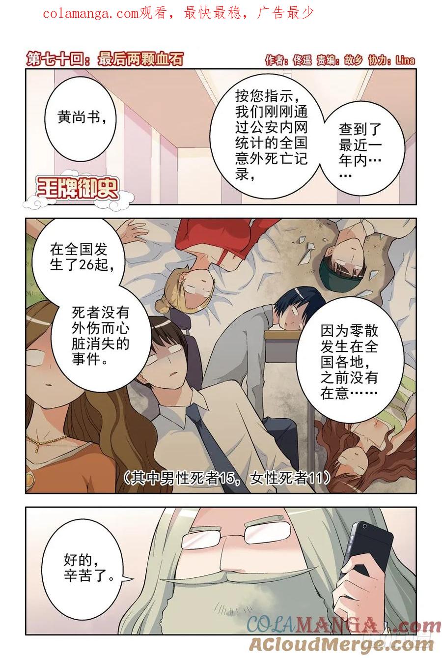 王牌御史 第73话 70,最后两颗血石 第1页