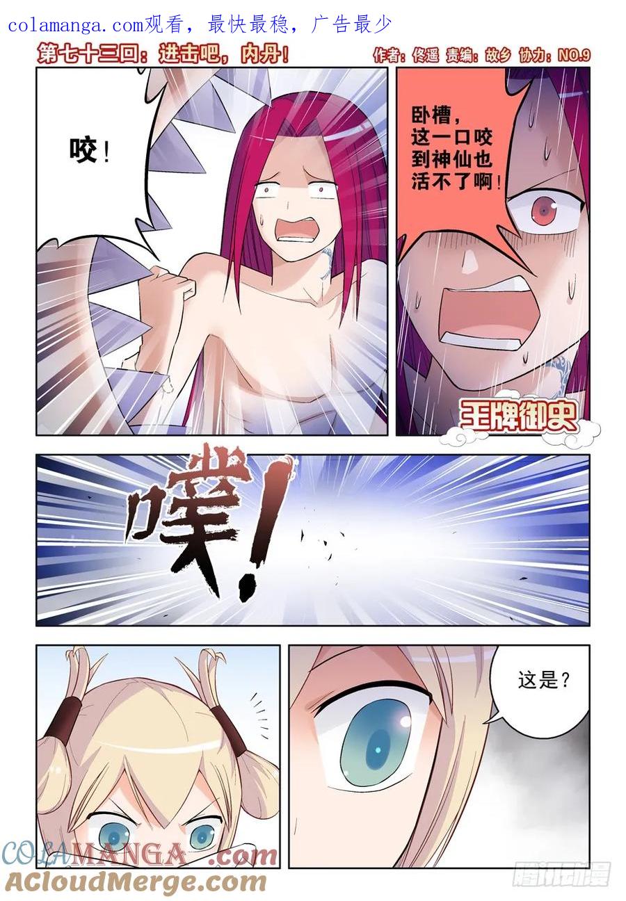 王牌御史 第76话 73,进击吧，内丹！ 第1页