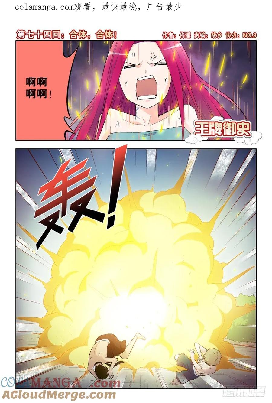 王牌御史 第77话 74,合体，合体！ 第1页