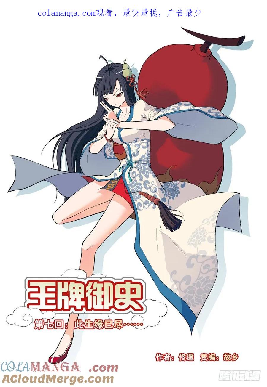王牌御史 第7话 07，此生缘已尽…… 第1页