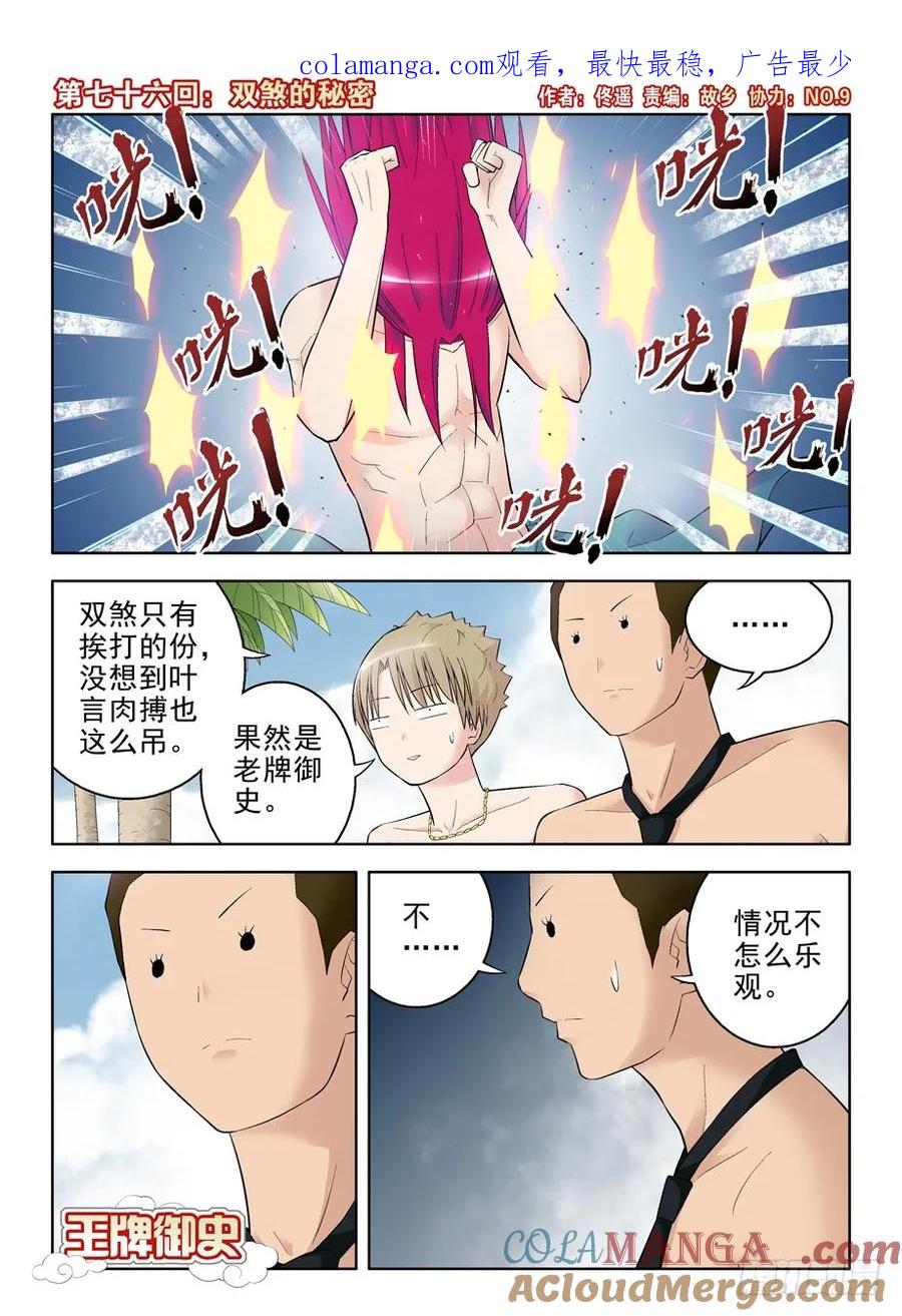 王牌御史 第79话 76,双煞的秘密 第1页