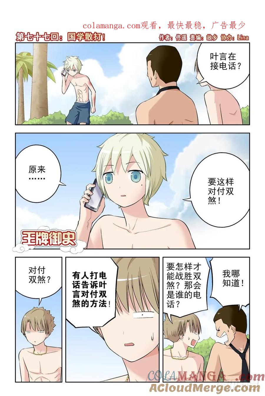 王牌御史 第80话 77,国学散打！ 第1页