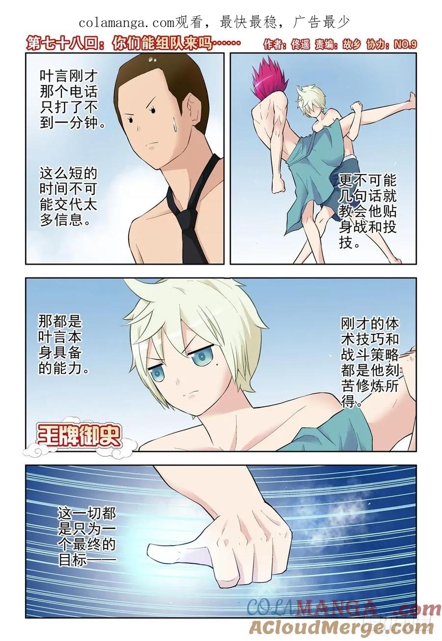 王牌御史 第81话 78,你们能组队来吗…… 第1页