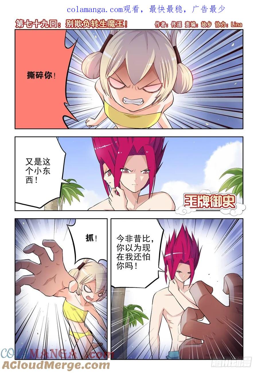 王牌御史 第82话 79,别欺负转生魔王！ 第1页