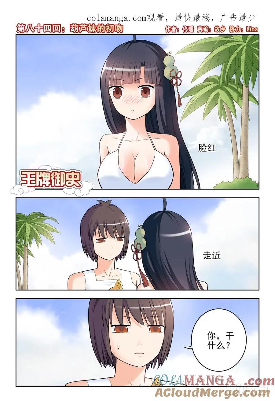 王牌御史 第87话 84,葫芦妹的初吻 第1页