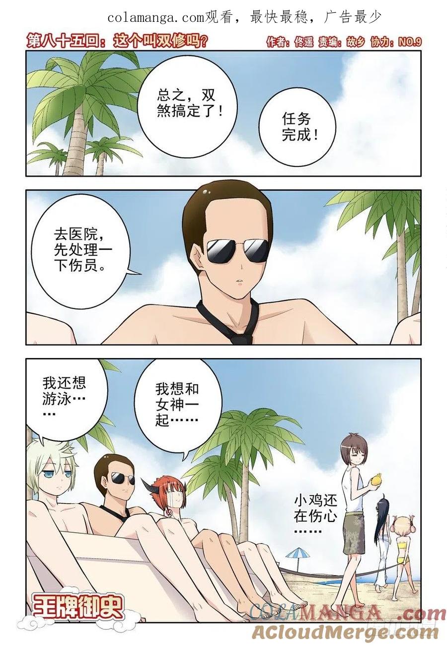王牌御史 第88话 85 第1页