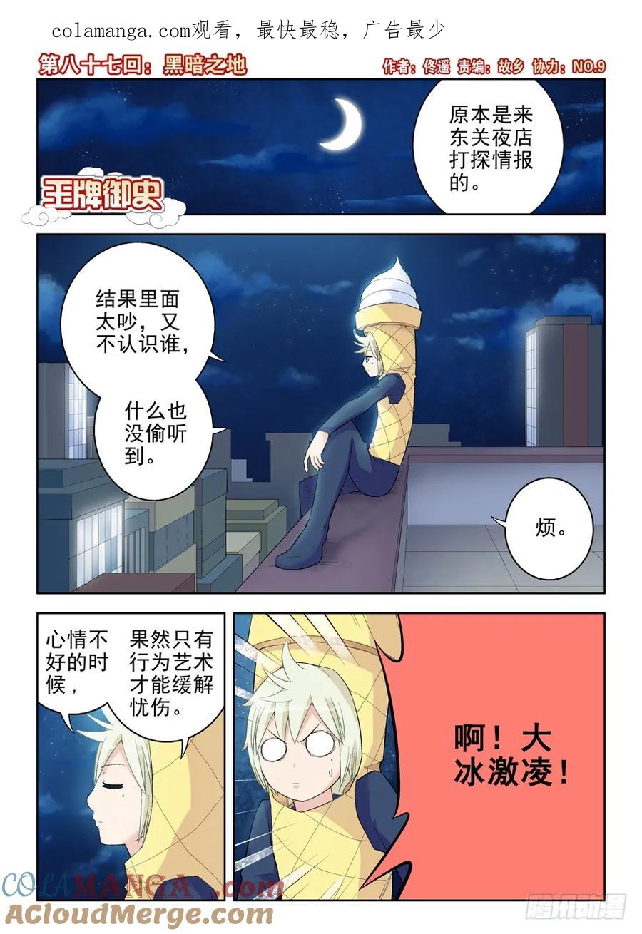 王牌御史 第90话 87，黑暗之地 第1页