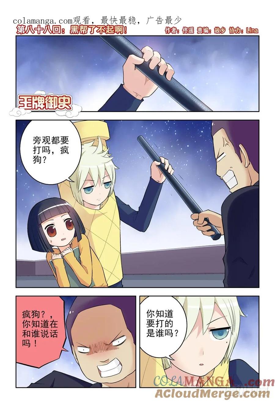 王牌御史 第91话 88,黑帮了不起啊！ 第1页