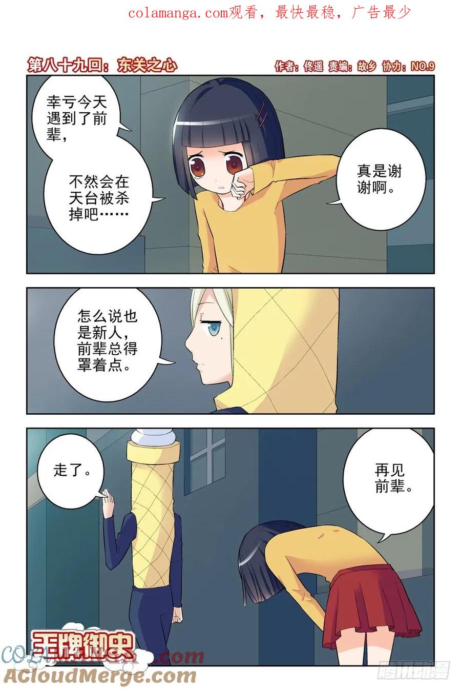 王牌御史 第92话 89,东关之心 第1页