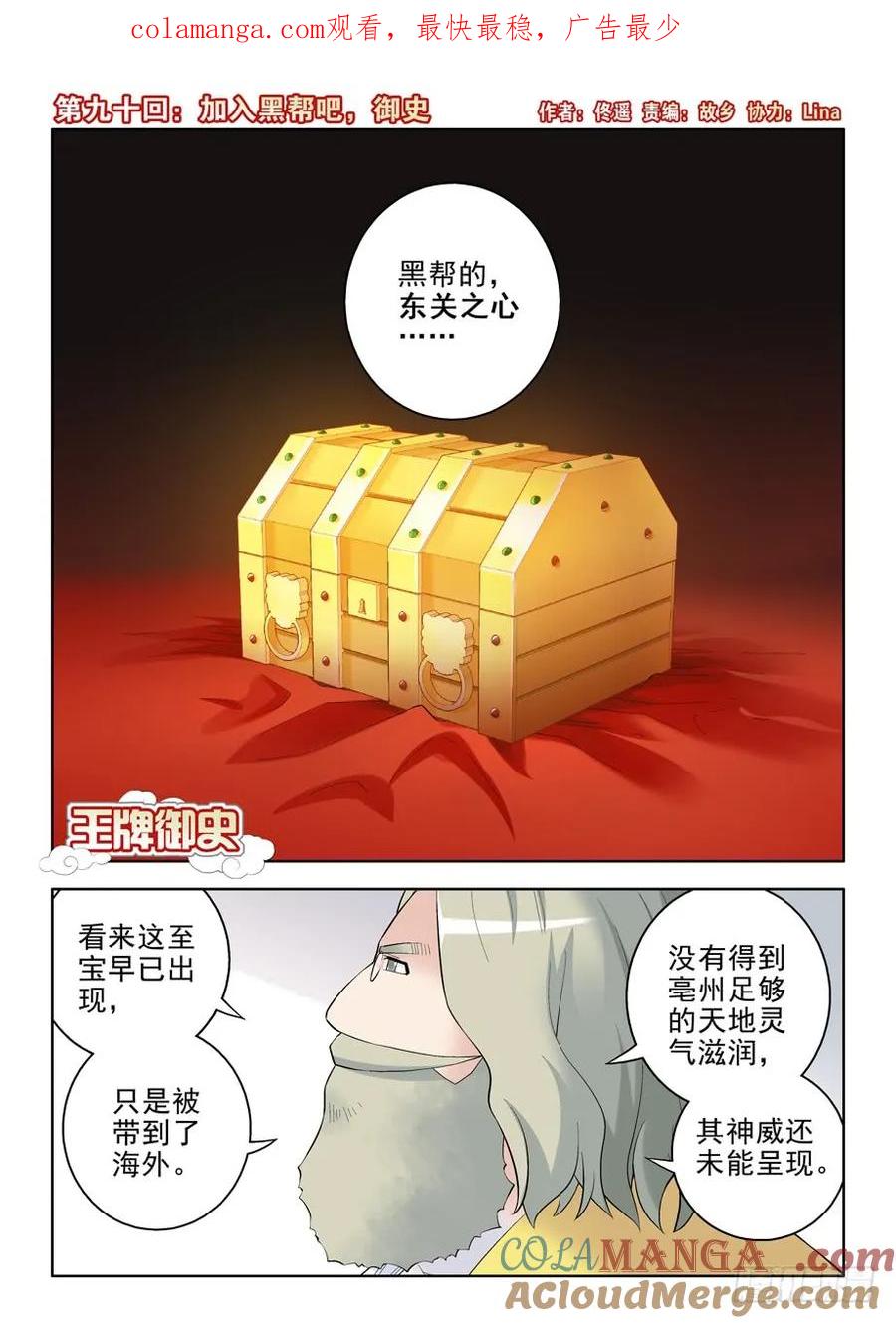 王牌御史 第93话 90 第1页
