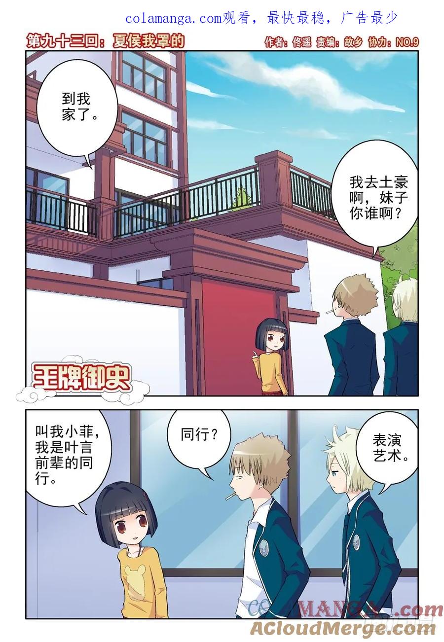 王牌御史 第96话 93,夏侯我罩的 第1页