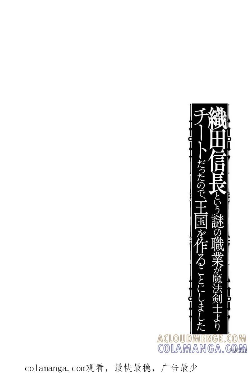 《因为织田信长这个谜之职业比魔法剑士还要作弊、所以决定了要创立王国》第29话机翻 第37页