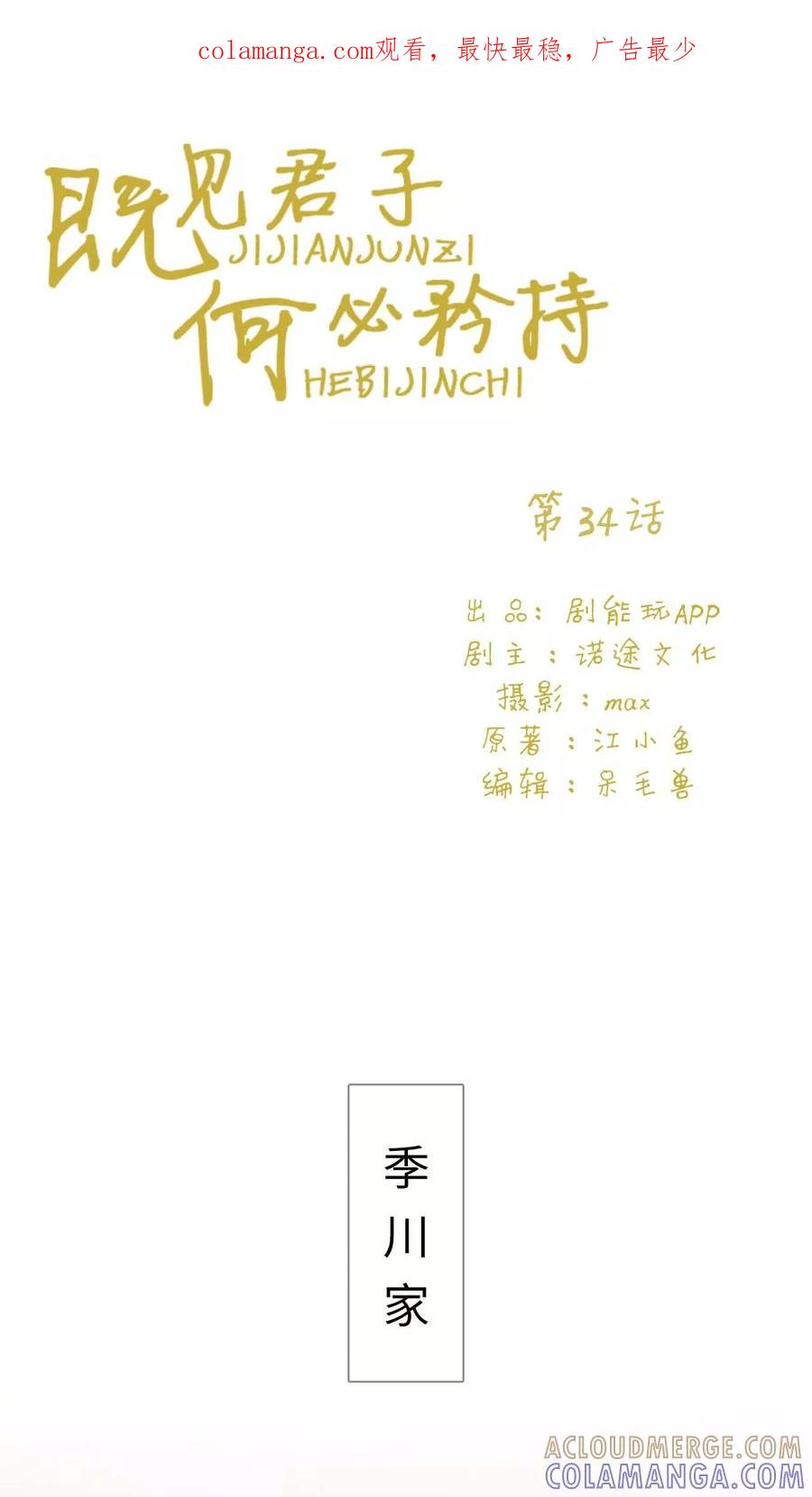 《既见君子，何必矜持》第34话 第1页