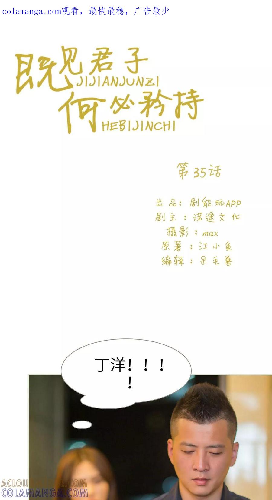 《既见君子，何必矜持》第35话 第1页