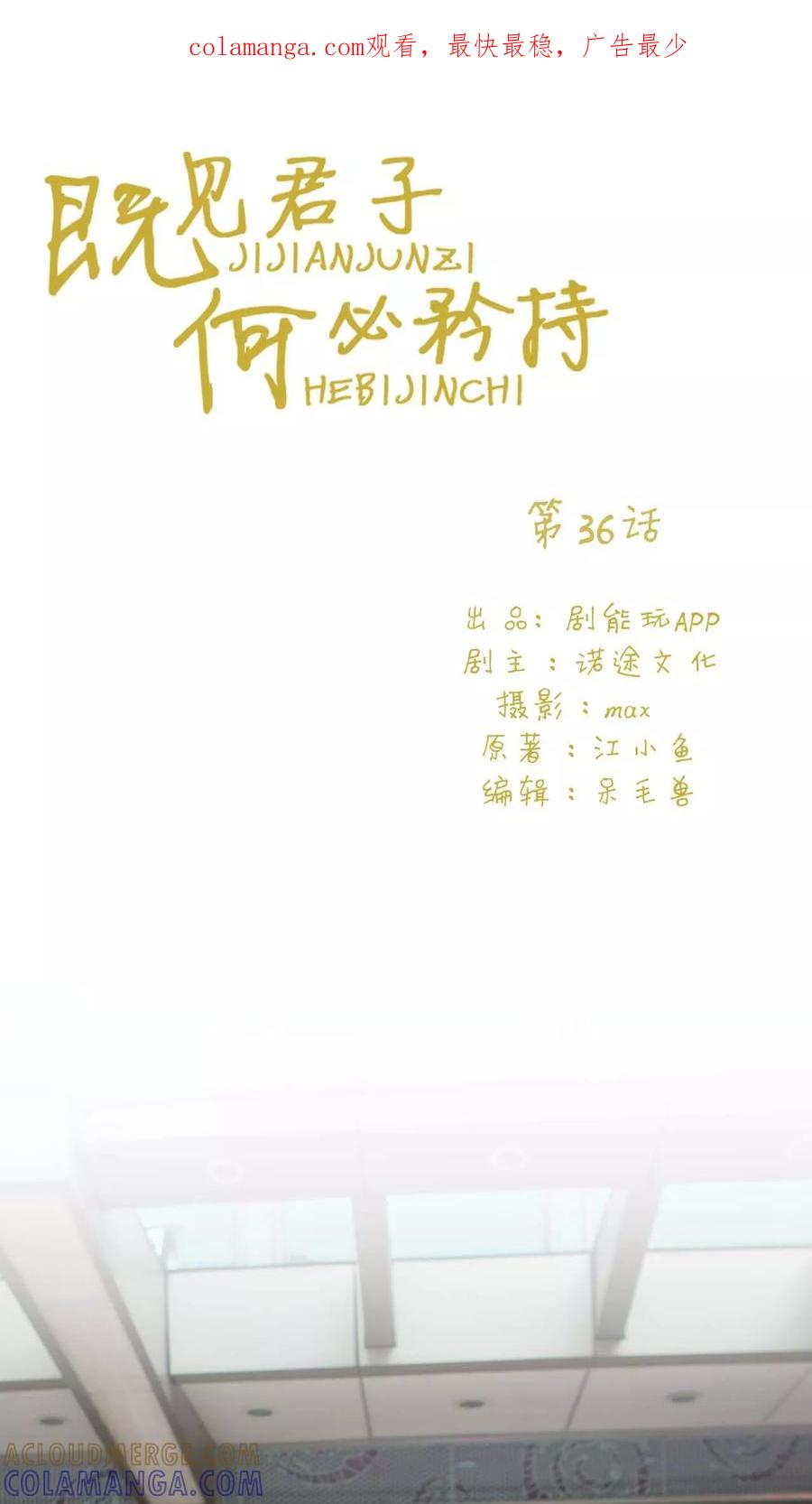 《既见君子，何必矜持》第36话 第1页