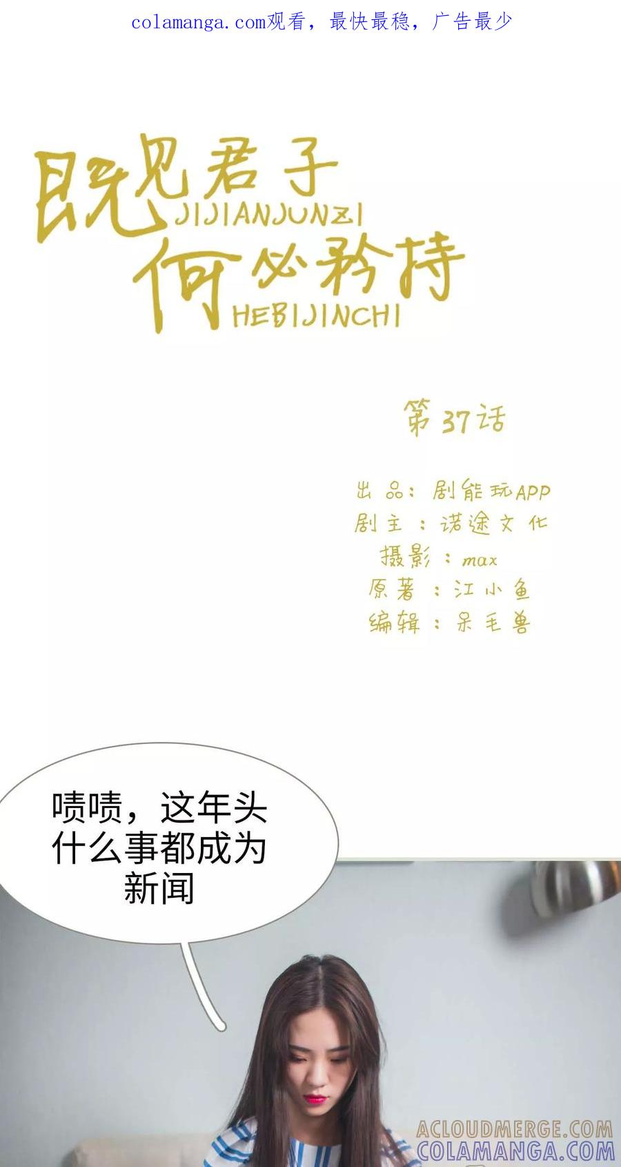 《既见君子，何必矜持》第37话 第1页