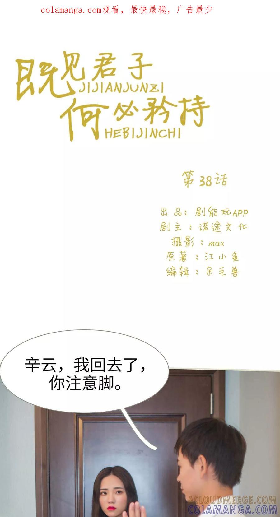 《既见君子，何必矜持》第38话 第1页