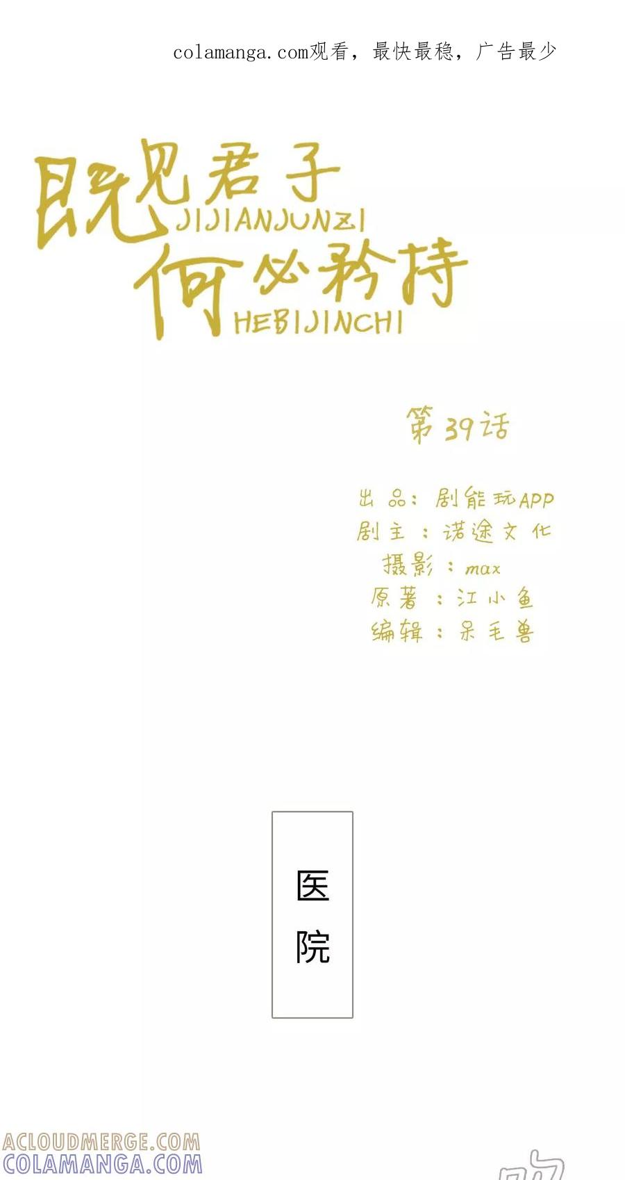 《既见君子，何必矜持》第39话 第1页