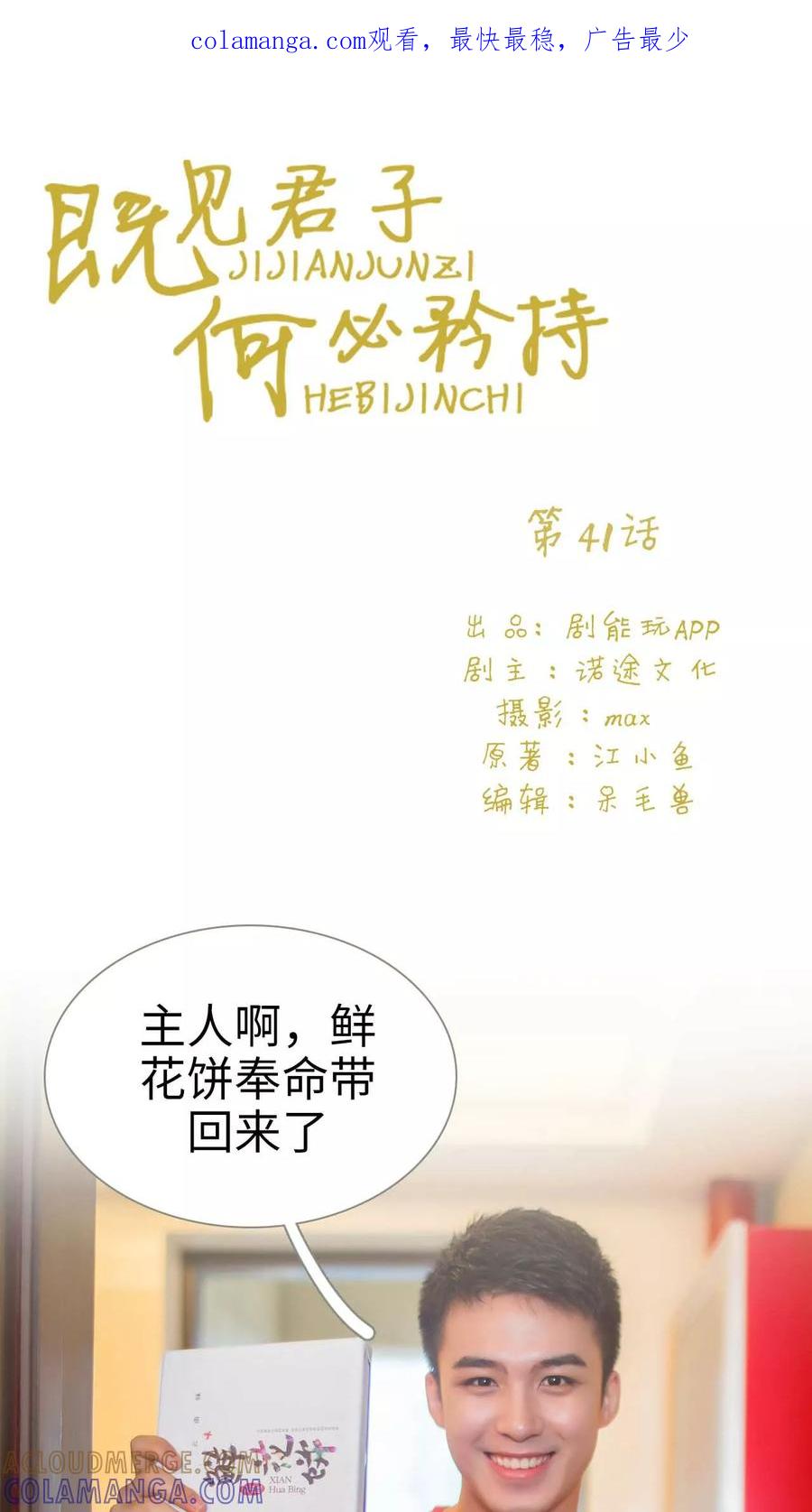 《既见君子，何必矜持》第41话 第1页