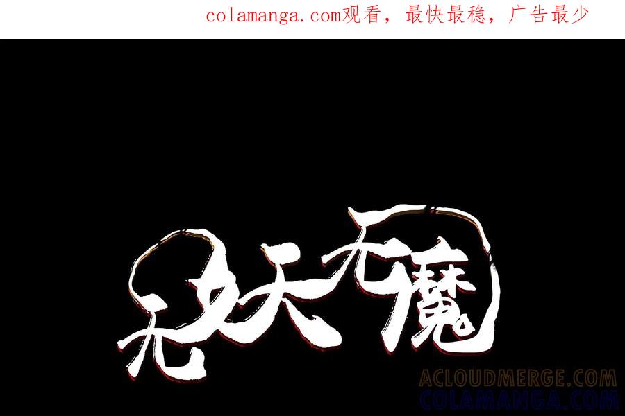 《无妖无魔》第7话：乐兹单挑嗜头妖 第1页