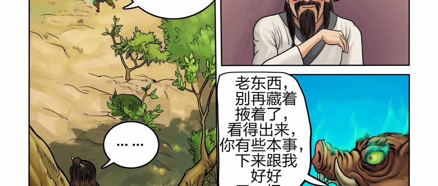 《无妖无魔》第8话：盘古斧杀猪妖 第42页