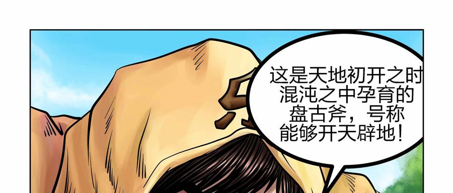 《无妖无魔》第8话：盘古斧杀猪妖 第20页