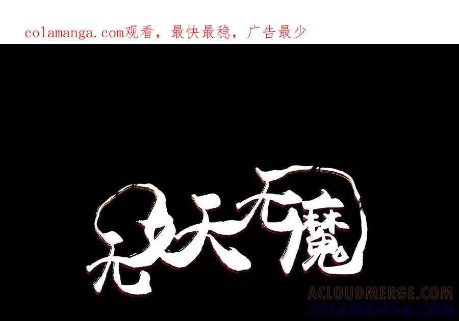 《无妖无魔》第8话：盘古斧杀猪妖 第1页