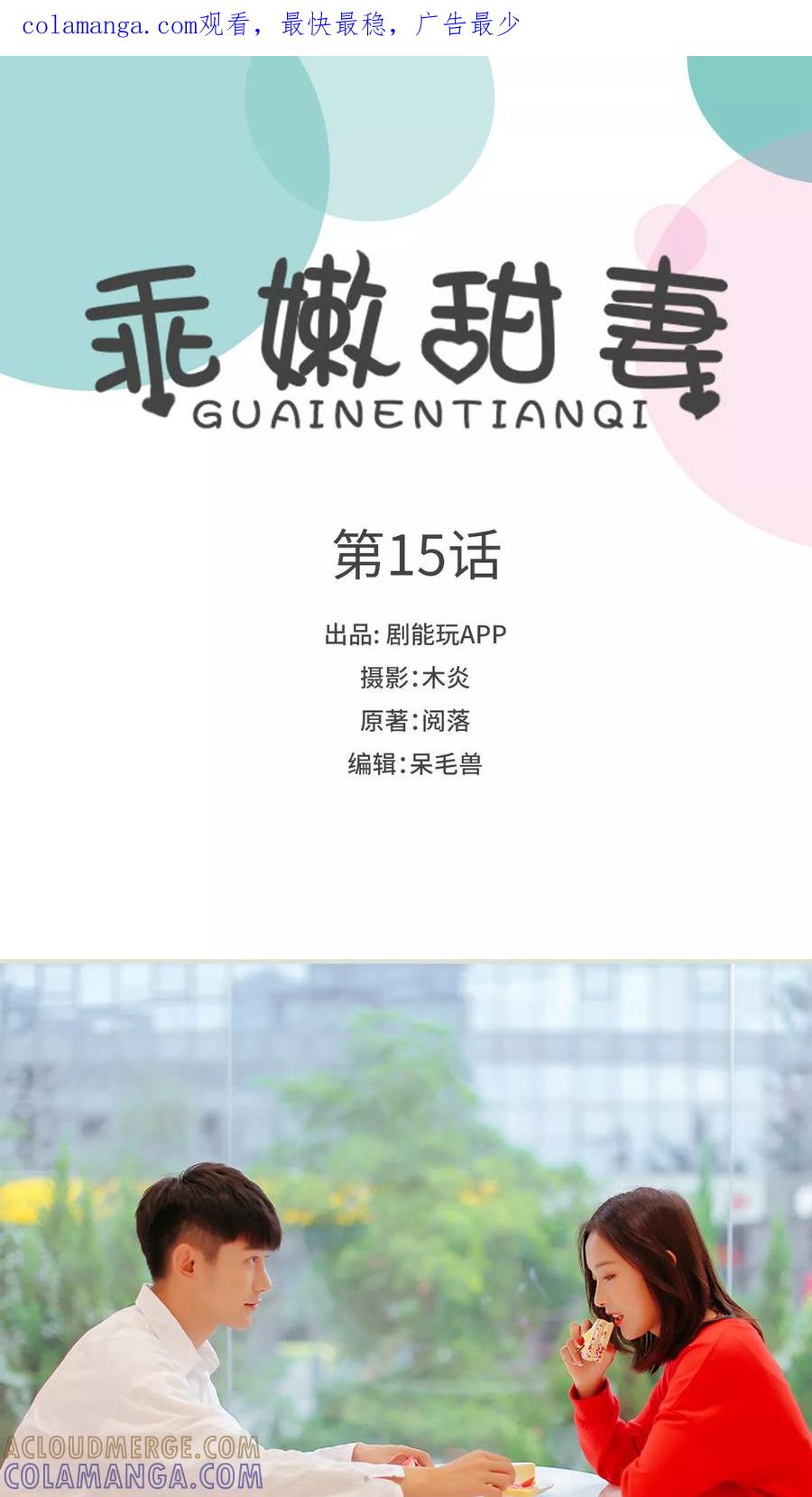 《乖嫩甜妻》第15话 第1页