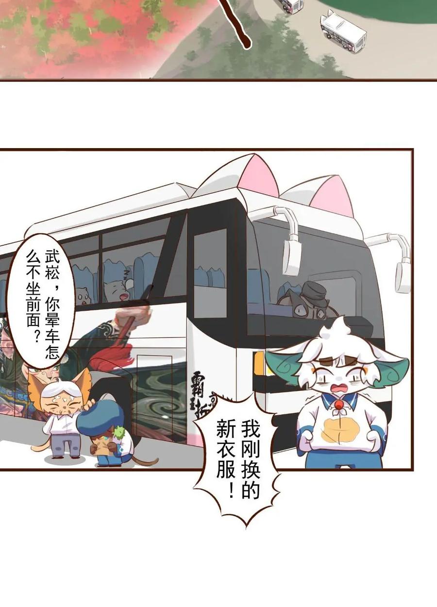 《京剧猫喵日常》第196话：春游！晕车的武崧 第14页