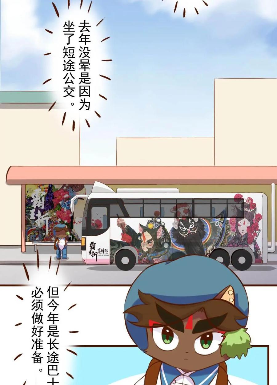 《京剧猫喵日常》第196话：春游！晕车的武崧 第4页