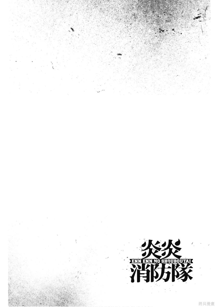《炎炎之消防队》第16卷 第167页