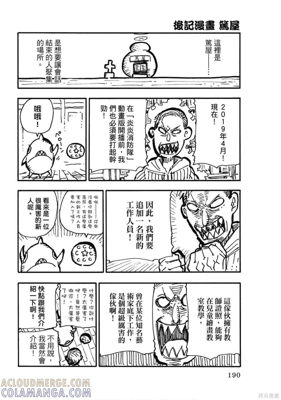 《炎炎之消防队》第16卷 第189页