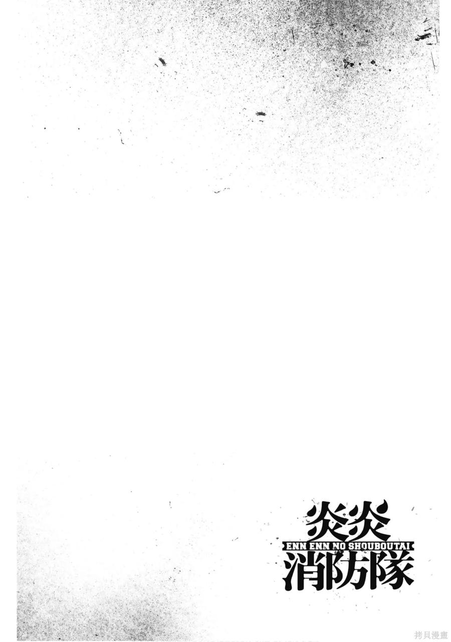 《炎炎之消防队》第16卷 第147页