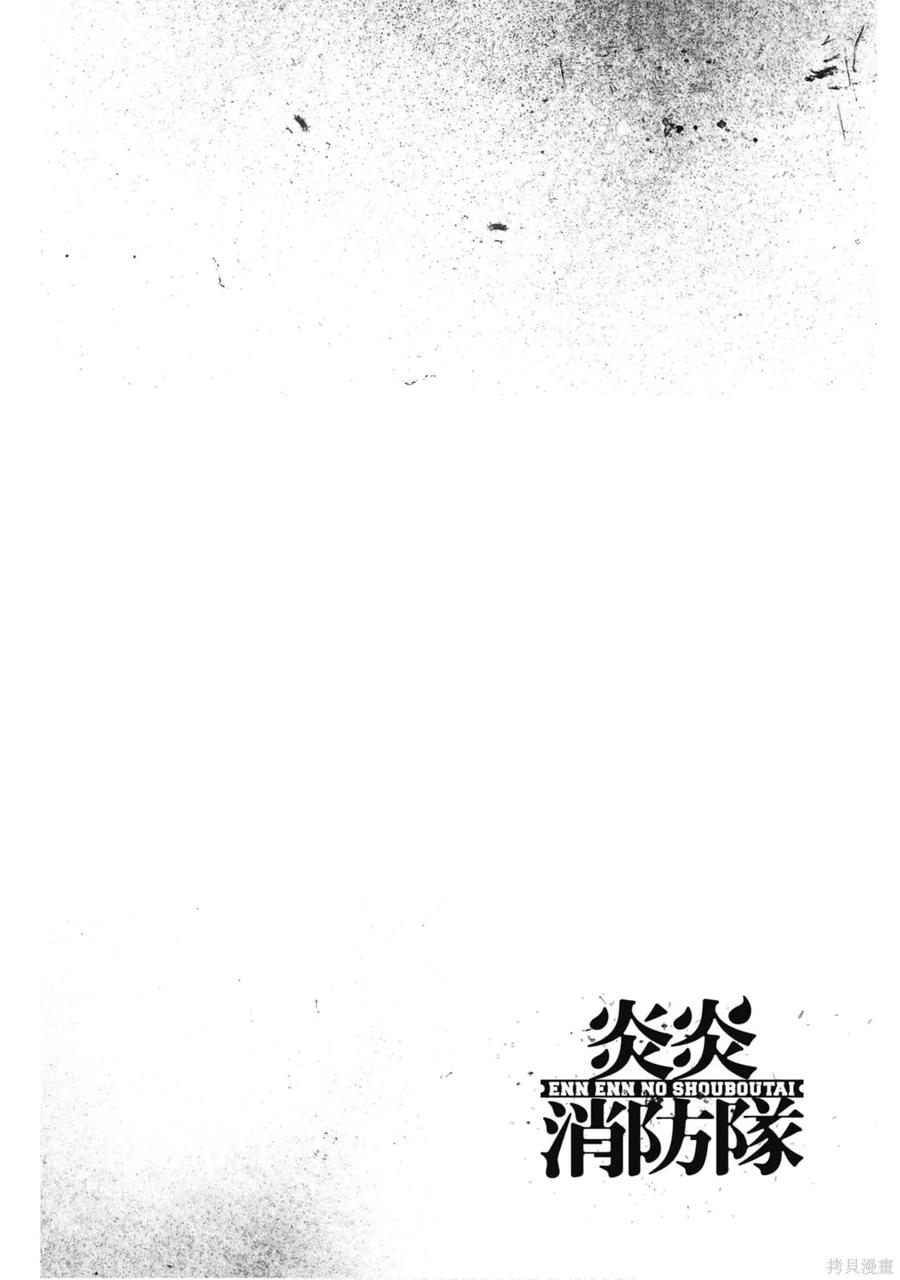 《炎炎之消防队》第16卷 第127页