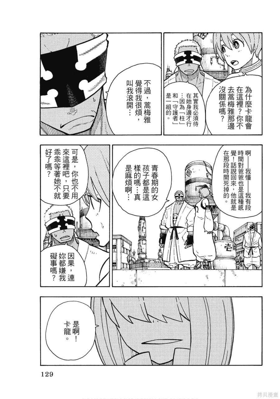 《炎炎之消防队》第16卷 第130页