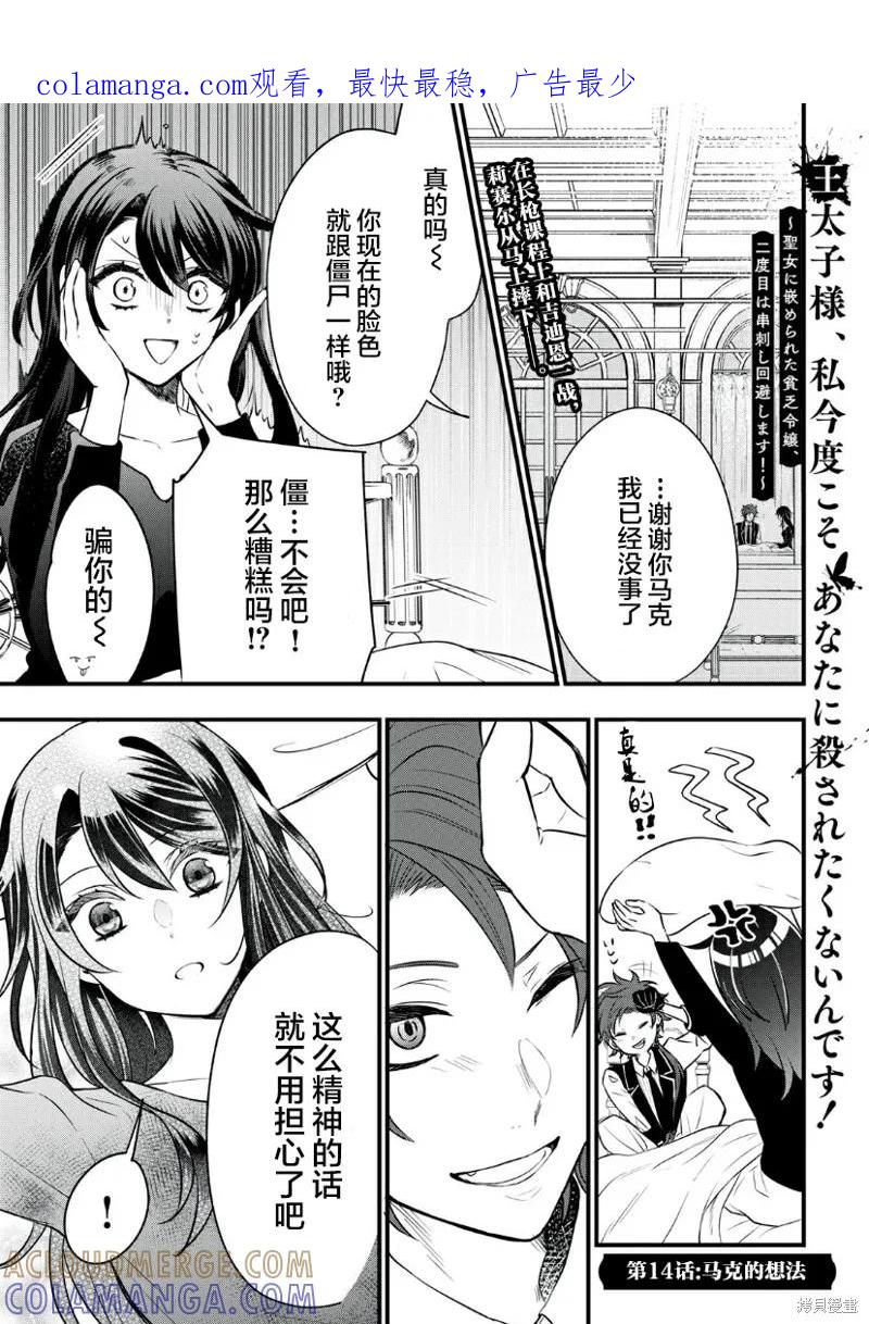 《王太子大人，这次我绝不想被你杀掉！》第14.1话 第1页