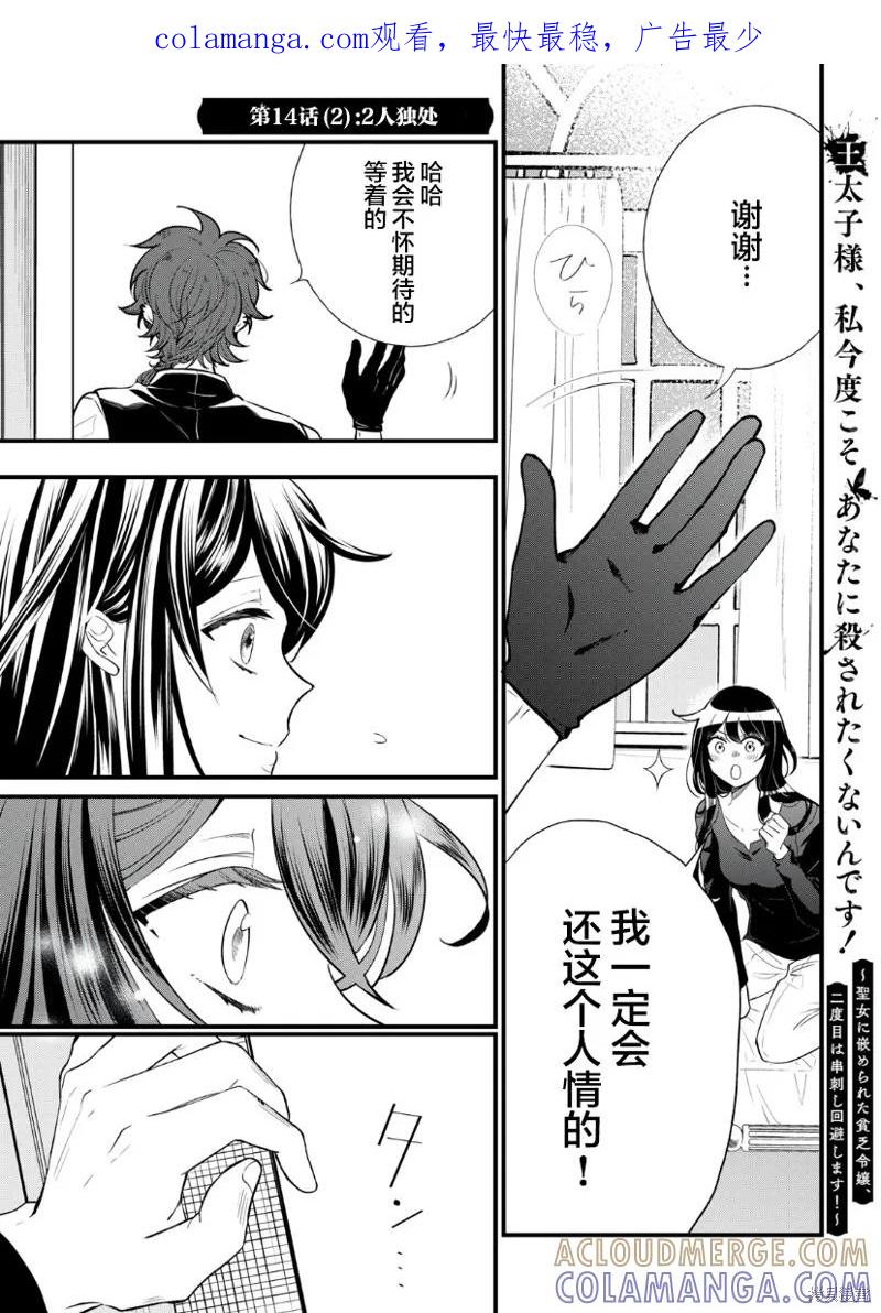 《王太子大人，这次我绝不想被你杀掉！》第14.2话 第1页