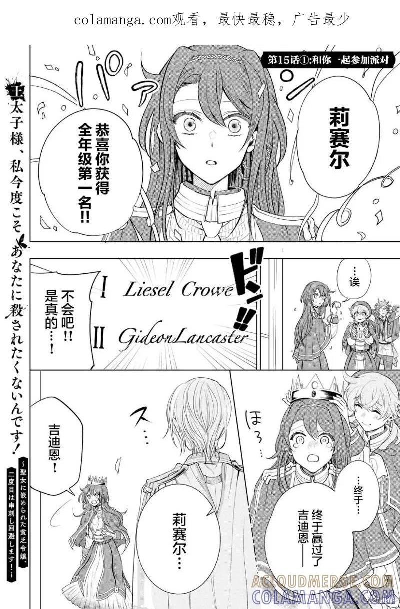 《王太子大人，这次我绝不想被你杀掉！》第15.1话 第1页