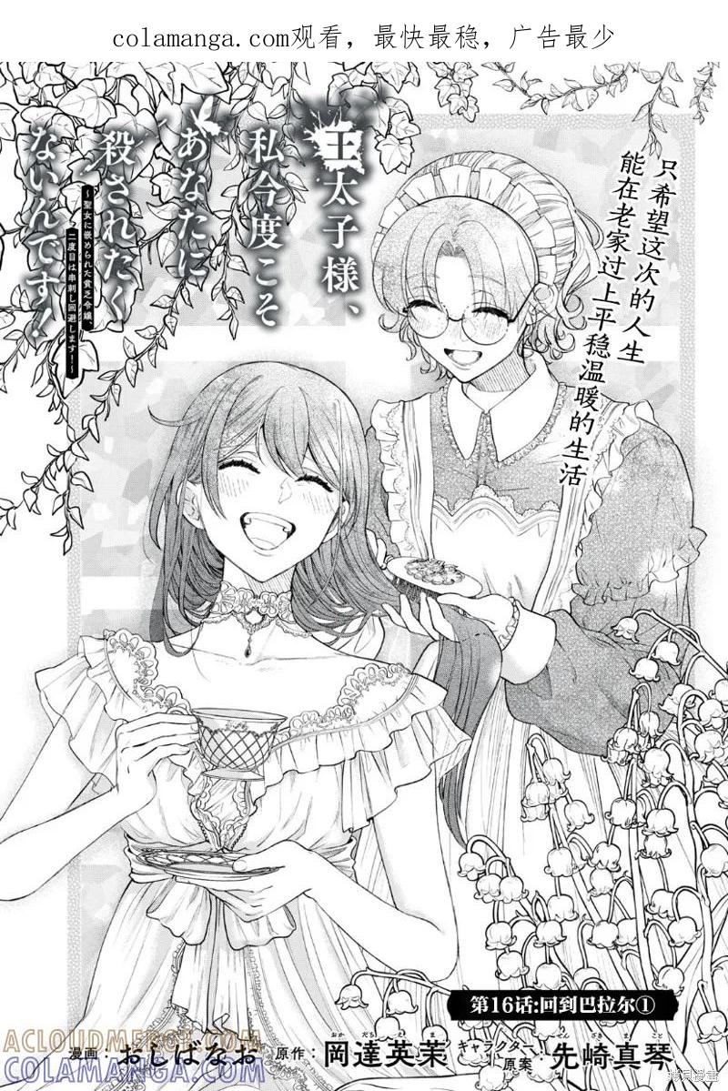 《王太子大人，这次我绝不想被你杀掉！》第16话 第1页