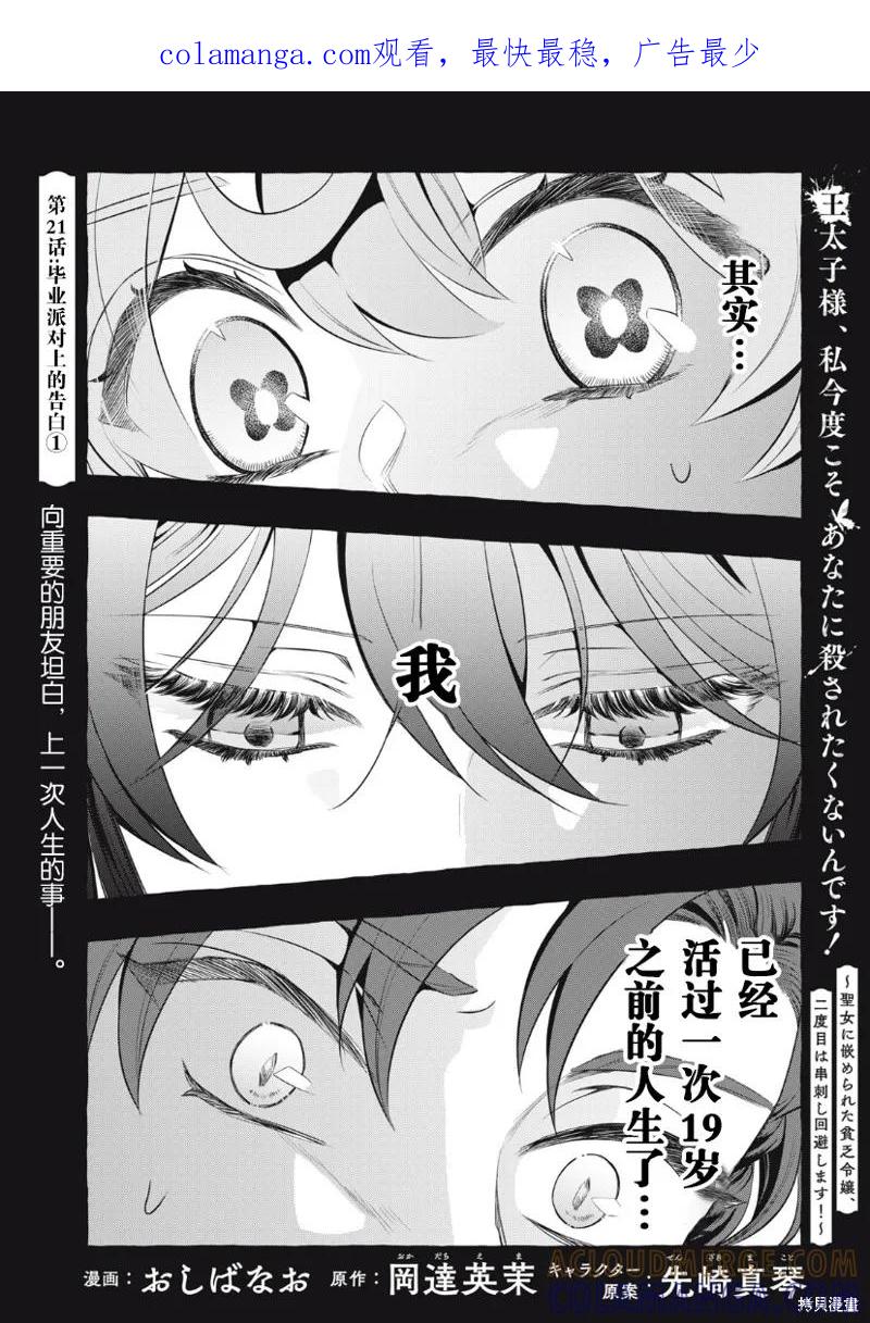 《王太子大人，这次我绝不想被你杀掉！》第21话 第1页